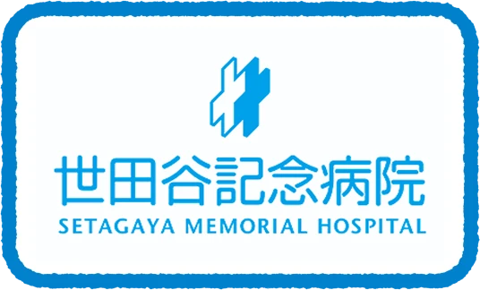 医療法人平成博愛会 世田谷記念病院